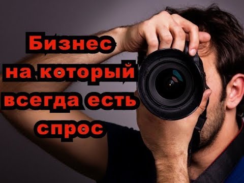 Бизнес идея - Заработок на фотографиях