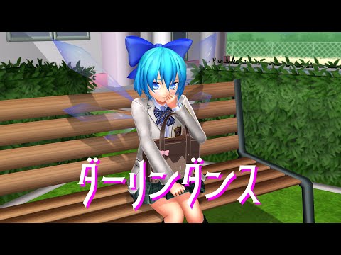 【東方MMD】『ダーリンダンス』　JKチルノ