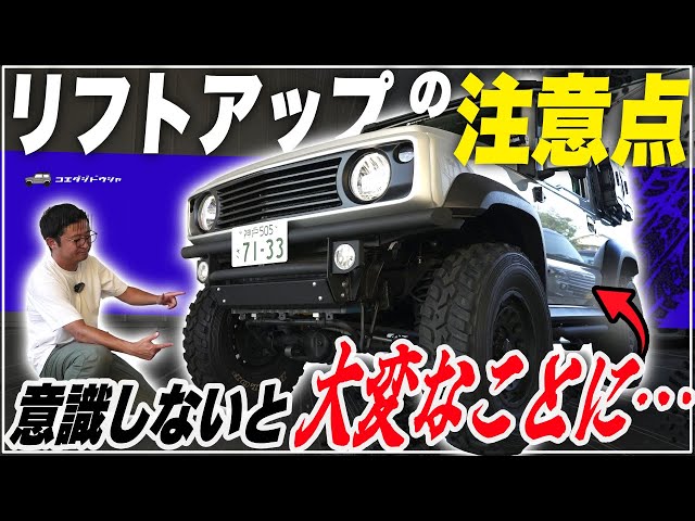 知らないと危険！】リフトアップの注意点！補正部品・立駐問題・タイヤ 