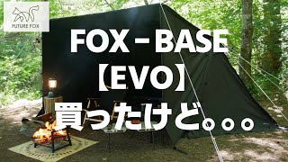 このテント最高だけど、これってどうなの？…【FUTURE FOX／FOX-BASE EVO】