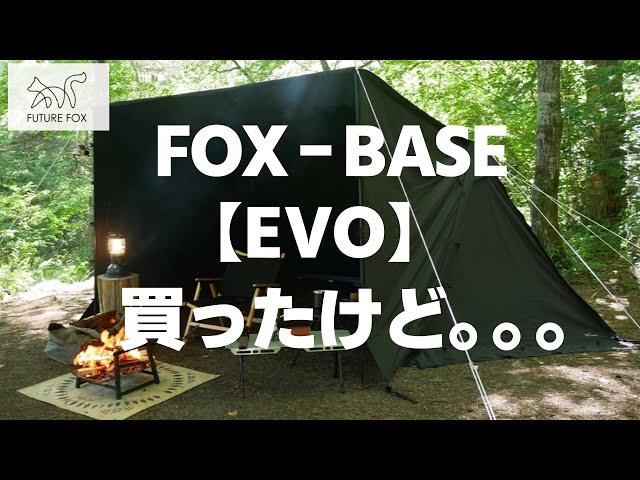 このテント最高だけど、これってどうなの？…【FUTURE FOX／FOX-BASE