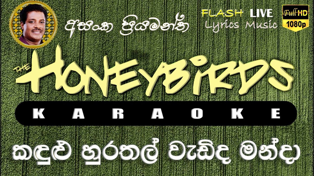 Kadulu Hurathal Wadida Manda Karaoke (Without Voice) කඳුළු හුරතල් වැඩිද මන්දා කැරෝකේ