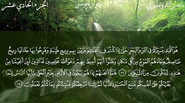 سورة يونس كاملة مكتوبة - الشيخ ياسر الدوسري - تلاوة تريح القلب