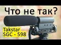 Takstar SGC 598 Направленный микрофон пушка Обзор плюс тест ЧТО НЕ ТАК