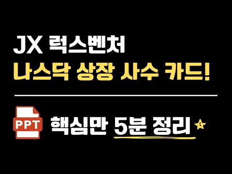 나스닥 상장 사수 카드 꺼냈다 JX 럭스벤처 (JX Luxventure: JXG) 1대15 병합 이후 진짜 승부는 실적이다