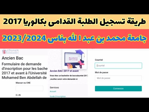 طريقة تسجيل الطلبة القدامى باكالوريا قديمة 2017 وما قبل جامعة محمد بن عبد الله بفاس 2023 2024