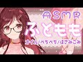 【おしゃべりASMR/3dio】ふとももオイル/ペチペチ叩き/はさみこみ【Vtuber】