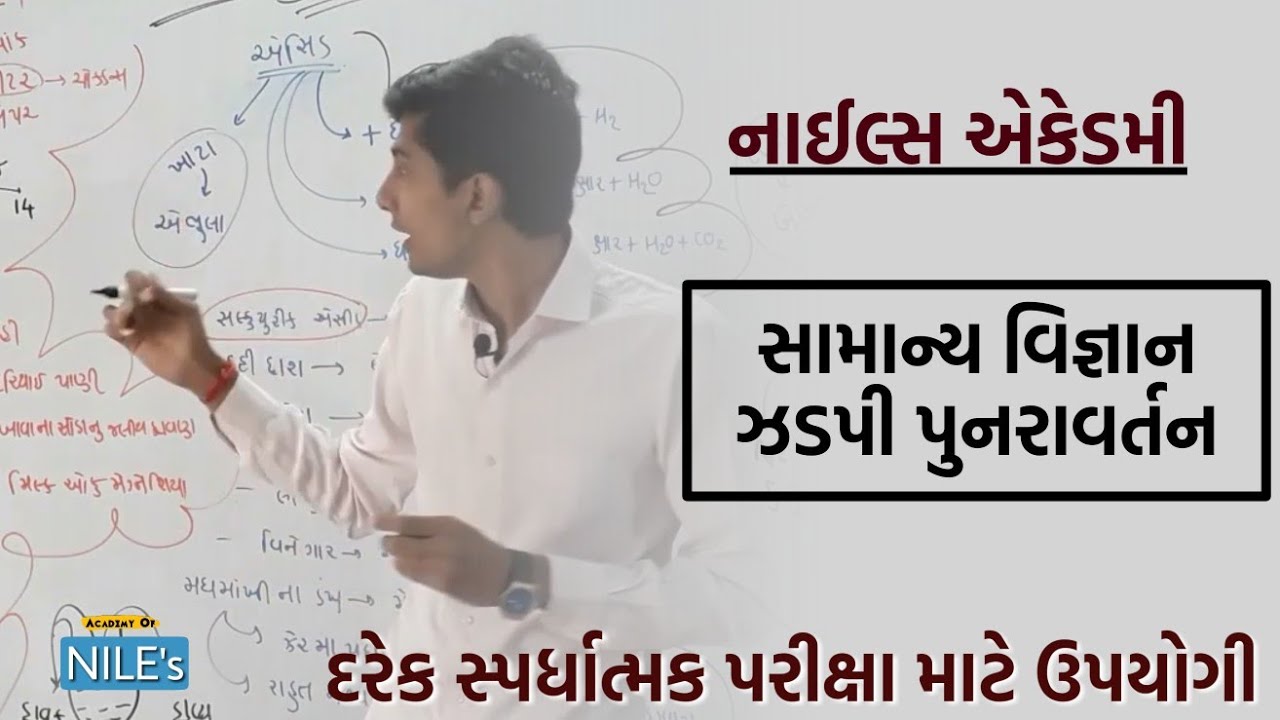 સામાન્ય વિજ્ઞાન #7 |ઝડપી પુનરાવર્તન |  NILE's Academy | Bharat N Nakum