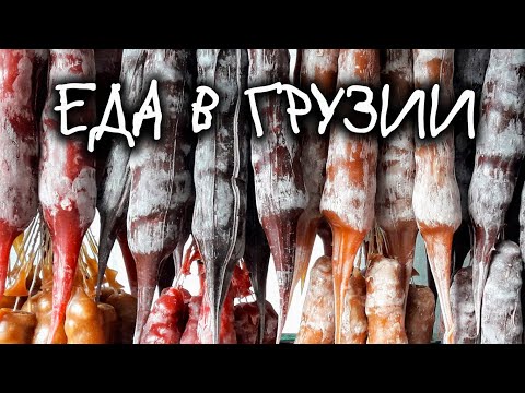 Еда в Грузии - Ехать Надо? - Грузинская кухня