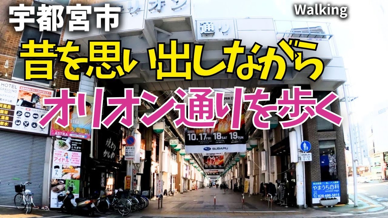 宇都宮散歩｜オリオン通り ブツブツ独り言を言いながら歩く ウォーキング 街歩き