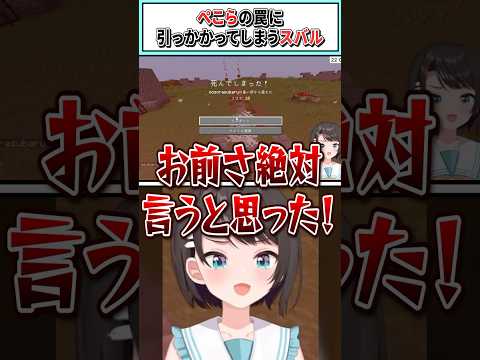 ぺこらの罠に引っかかってしまうスバル【兎田ぺこら/大空スバル/ホロライブ切り抜き】 #shorts #vtuber #ホロライブ切り抜き