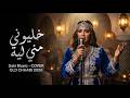 خليوني مني ليه غير بيا ولا بيه جديد 2026   
