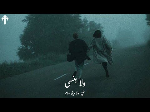 ولا بنسى علي لوكا وبيج سام حالات واتس