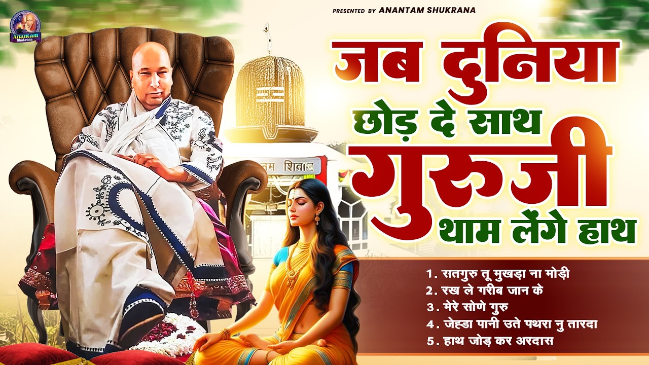 जब दुनिया छोड़ दे साथ, गुरुजी थाम लेंगे हाथ | Guru Ji Satsang Bhajan | Jai Guru Ji