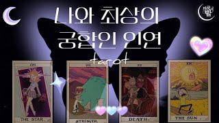 나와 최상의 궁합을 가진 인연 • 누구일까 • 어떤 부분이 잘 맞을까? • 상대방은 어떤 사람일까, 언제 만…