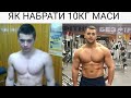 ЯК НАБРАТИ МАСУ ХУДОМУ +10 КГ ШВИДКО