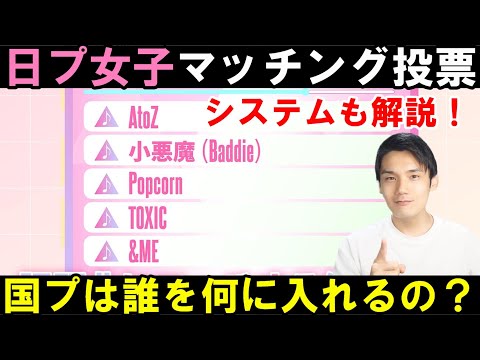 コンセプトバトルのマッチング投票みんなどうする？中間層はTOXIC避けた方がいいね？【日プ女子】#5 [PRODUCE 101 JAPAN THE GIRLS]