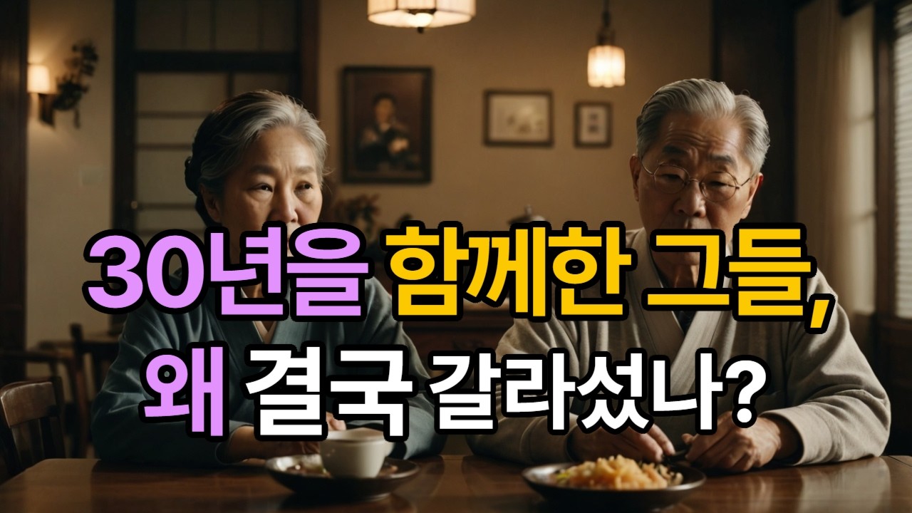 우리는 왜 30년이 지나서야 남이 될까 | 자녀 독립 후, 부부가 멀어지는 3가지 이유