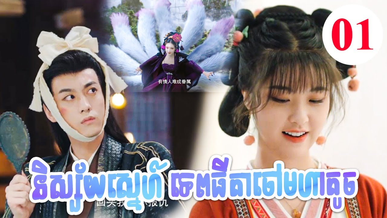 និស្ស័យស្នេហ៍ ទេពធីតាចៅហ្វាតូច ភាគទី 01 || BT2021