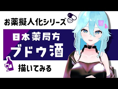 日本薬局方ブドウ酒を擬人化する【Live Drawing/雨声シト】　#イラスト