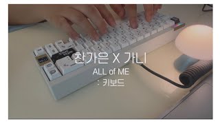 [찬가은X가니] ALL of ME : 키보드 편/ QK65V2/ COX CNK87BT PRO LL/ 토체프 저소음적축/ 로지텍 LIFT/ 로지텍 MX Master 3S