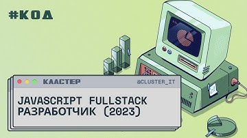 SW BAND Курс Javascript Fullstack разработчик Урок 1