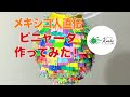 【Piñata】メキシコ人直伝　ピニャータ　作ってみた！