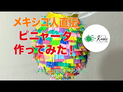 Piñata】メキシコ人直伝 ピニャータ 作ってみた！ - YouTube