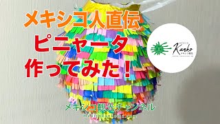 【Piñata】メキシコ人直伝　ピニャータ　作ってみた！