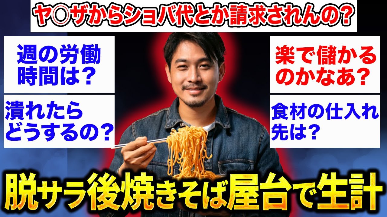 脱サラして焼きそば屋台で生計立ててるけど質問ある?【2ch面白スレ】【ゆっくり解説】