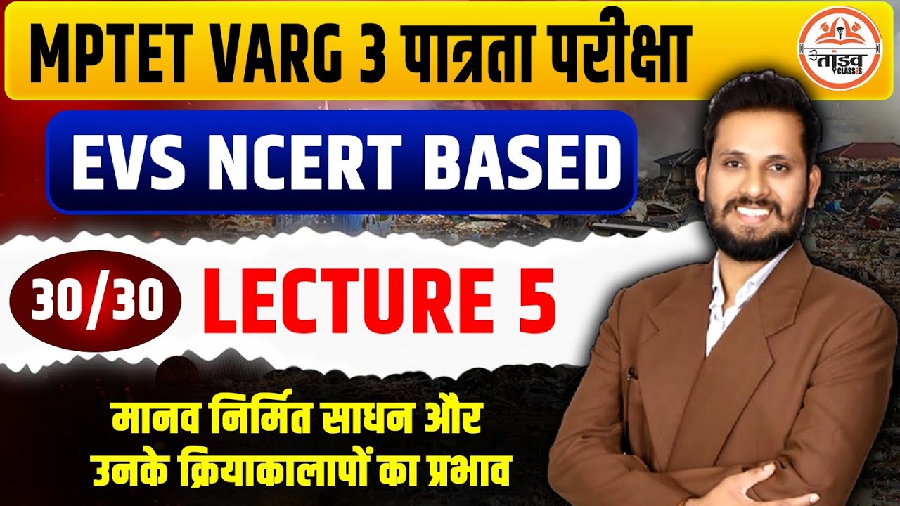 मानव निर्मित साधन और उनके क्रियाकालापों का प्रभाव  | EVS  lecture 05  MPTET वर्ग 3 पात्रता परीक्षा