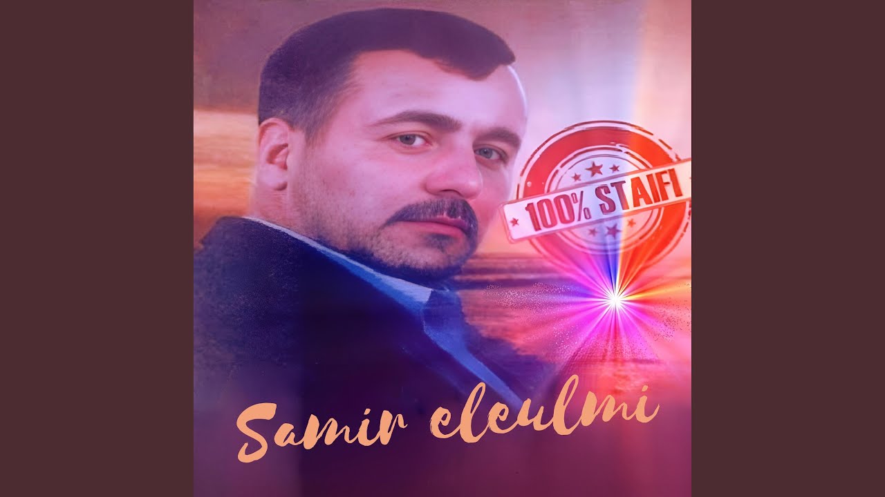 Ｓａｍｉｒ　Ｅｌ　Ｅｕｌｍｉ　يشتي ربي ويحن