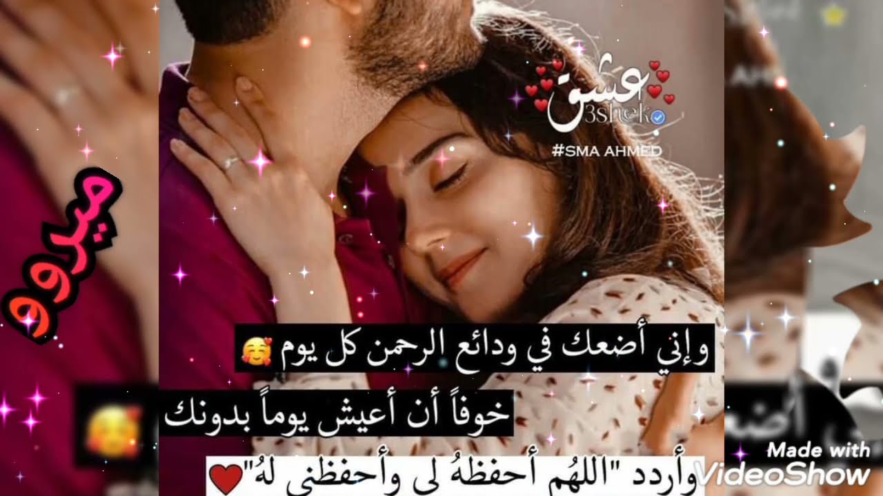 اغنيه رائعه للزوج مع صور رومانسيه مكتوب عليها اجمل عبارات الحب 💖 اهديها لزوجك هيعشقك😍