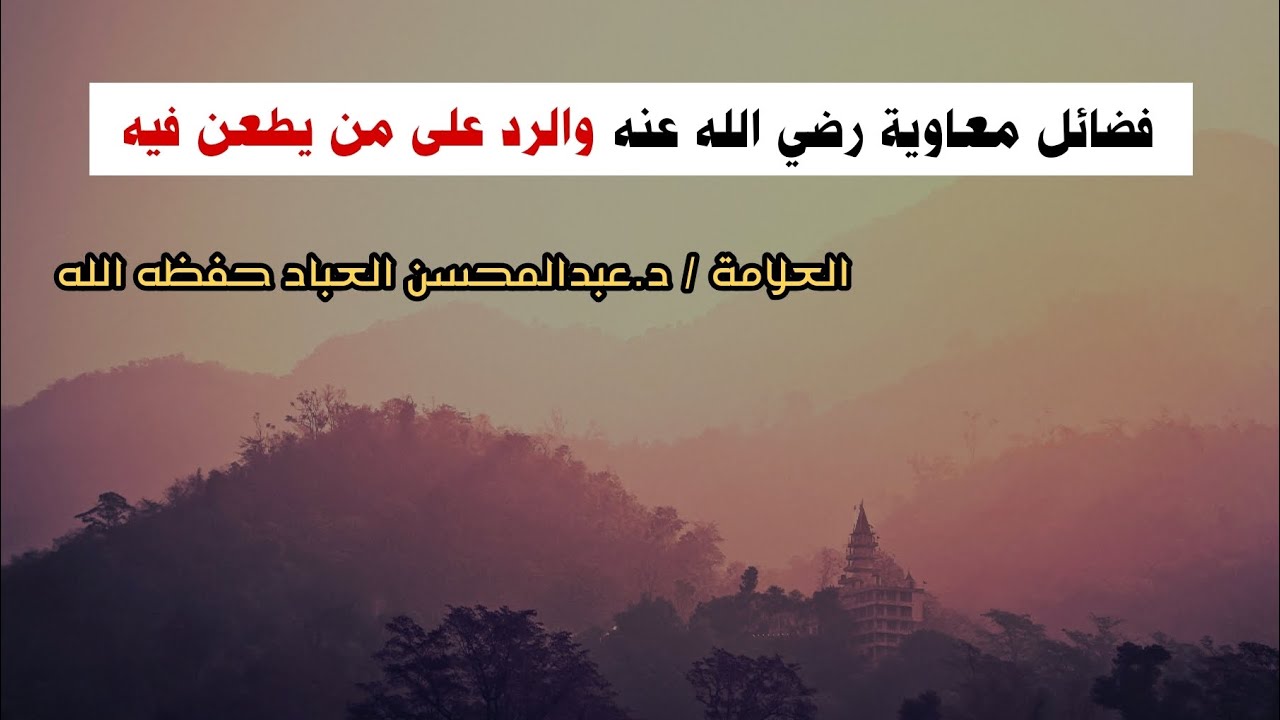 فضائل معاوية رضي الله عنه والرد على من يطعن فيه | الشيخ عبدالمحسن العباد