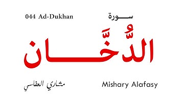 044 Ad Dukhan - Mishary Alafasy | سورة الدخان - تلاوة مشاري العفاسي