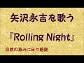 『Rolling Night』/矢沢永吉を歌う_767 by 自然の恵みに日々感謝