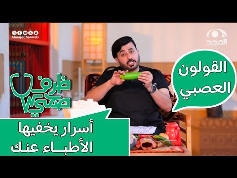 نظام غذائي لعلاج القولون العصبي واطعمه لابد من وقفها فورا حتى لاينفجر قولونك د محمد الغندور