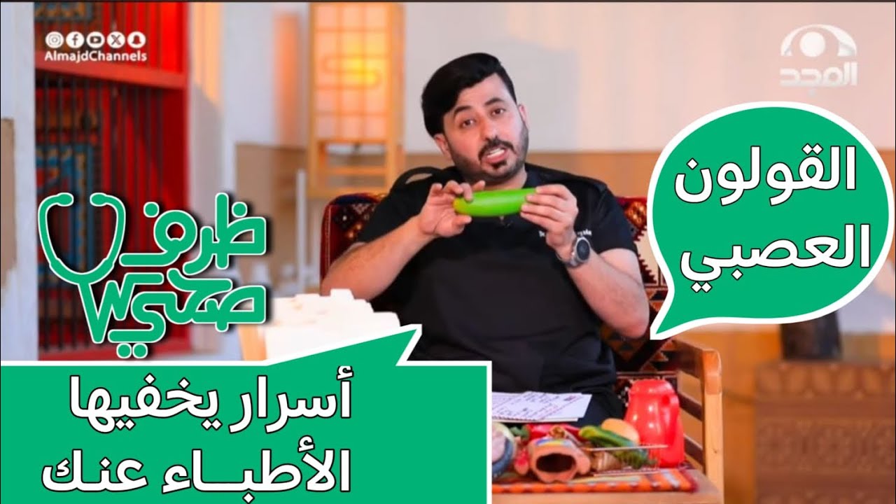 نظام غذائي لعلاج القولون العصبي واطعمه لابد من وقفها فورا حتى لاينفجر قولونك | د محمد الغندور