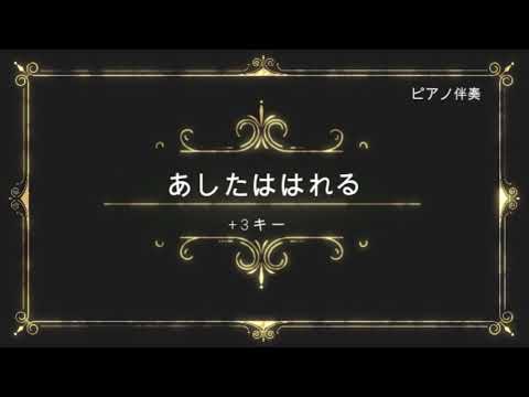 あしたははれる　ピアノ伴奏　（+3キー）