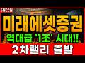 🔴[미래에셋증권 주가전망] 최초!! 1조!! 이제 '여기' 찍으면 2차 랠리 시작합니다