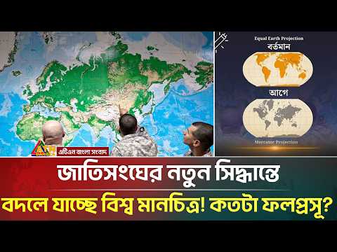 বদলে যাচ্ছে মানচিত্র; দ্বিমত পোষণ যুক্তরাষ্ট্রের! | World Map | Geopolitics | US Foreign Policy