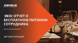 Часть 2  Бесплатное питание сотрудников в IIKO  отчет о бесплатном питании сотрудника screenshot 1