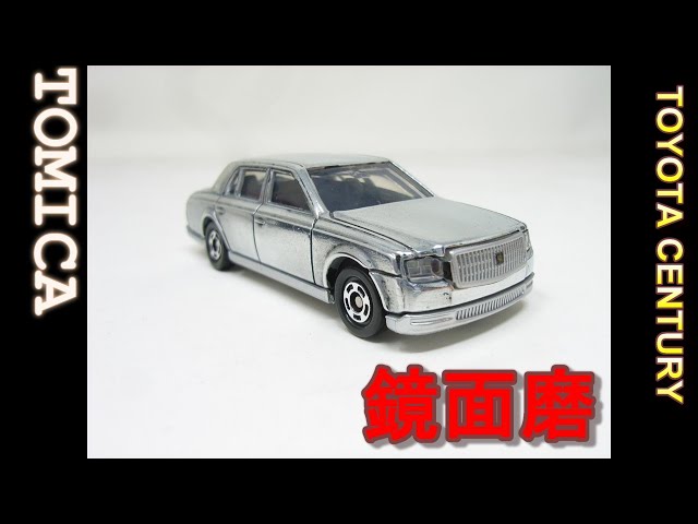 改造】鏡面磨き トヨタ センチュリー 開運効果もあるかもw。Tomica
