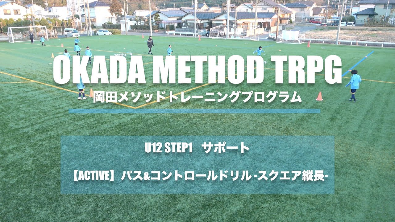 Okada Method Training] [Support] ACTIVE Pass & Control Drill