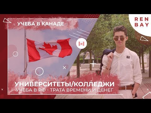 Благоустройство ВУЗов Канады // Почему круто у НИХ, а не у нас?