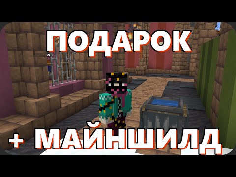 Открываю подарок от Тайного Санты и возможно бегу на МайнШилд 3 - Открываю подарок от Тайного Санты и возможно бегу на МайнШилд 3