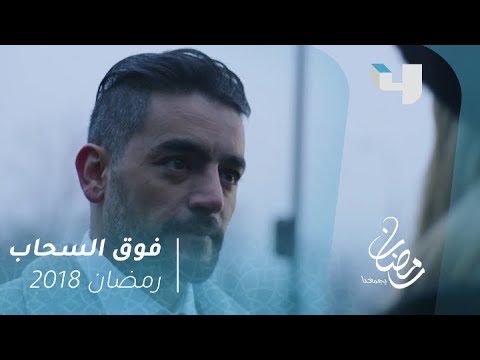 فوق السحاب ماندو ينجح في الإفلات من قبضة المافيا الخطيرة رمضان يجمعنا 