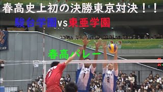駿台学園vs東亜学園 決勝 4th set 2017年 69回大会 #坂下純也 #本澤凌