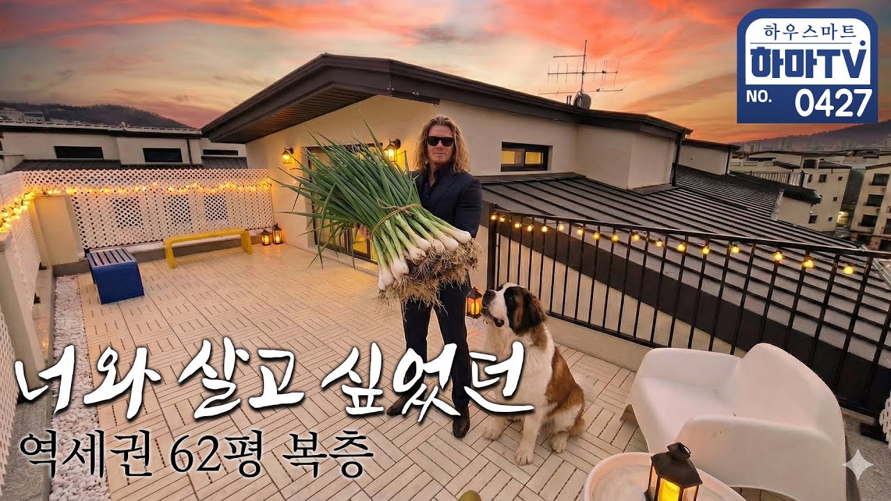 첫사랑처럼 자꾸 생각나는 62평 테라스 파주복층 / 0427