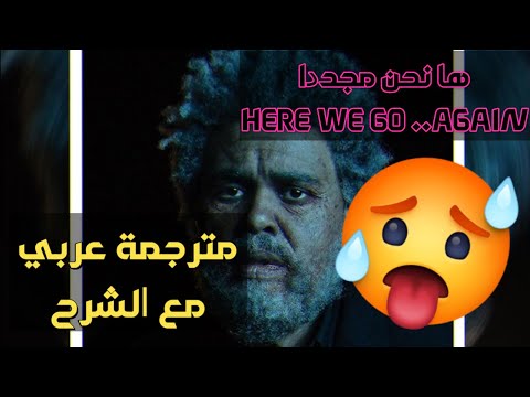 The Weeknd ft. Tyler, The Creator - Here We Go… Again (Lyrics) مترجمة عربي